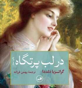 کتاب در لب پرتگاه اثر گراتزیا دلددا