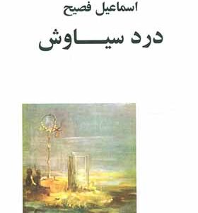 کتاب درد سیاوش اثر اسماعیل فصیح