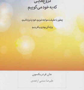 کتاب دروغ هایی که به خود می گوییم