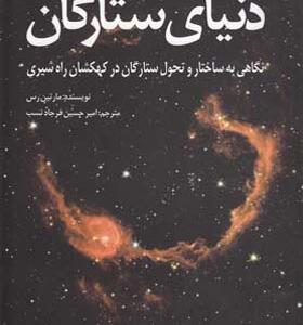 کتاب دنیای ستارگان