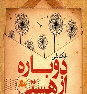 کتاب دوباره از هستی زندگی رویاها و شادمانی اثر مایک دلی