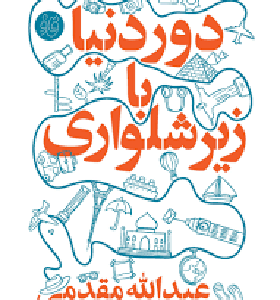 کتاب دور دنیا با زیرشلواری اثر عبدالله مقدمی