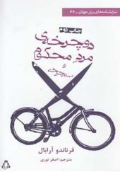 کتاب دوچرخه مرد محکوم و سه چرخه اثر فرناندو آرابال