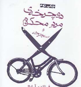 کتاب دوچرخه مرد محکوم و سه چرخه اثر فرناندو آرابال