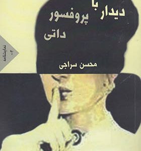 کتاب دیدار با پروفسور داتی