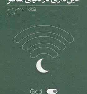 کتاب دین داری در دنیای معاصر