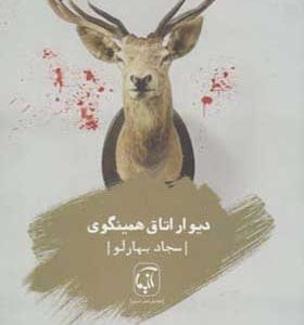 کتاب دیوار اتاق همینگوی اثر سجاد بهارلو