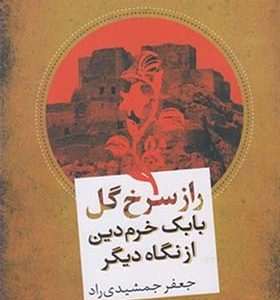 کتاب راز سرخ گل بابک خرم دین از نگاه دیگر اثر جعفر جمشیدی راد