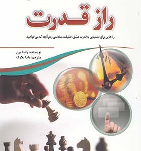 کتاب راز قدرت اثر راندا برن