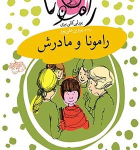 کتاب رامونا 4 رامونا و مادرش اثر بورلی کلی یری