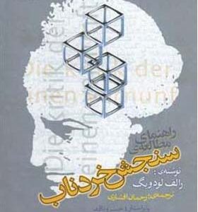 کتاب راهنمای مطالعه و سنجش خرد ناب اثر رالف لودویگ