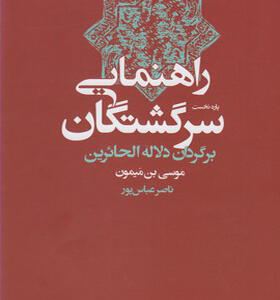 کتاب راهنمایی سرگشتگان برگردان دلاله الحائرین