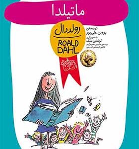 کتاب رمان کودک ماتیلدا اثر رولد دال