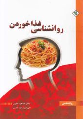 کتاب روانشناسی غذا خوردن اثر مسعود غفاری