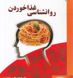 کتاب روانشناسی غذا خوردن اثر مسعود غفاری