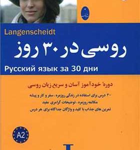 کتاب روسی در 30 روز اثر ناتالیا هود