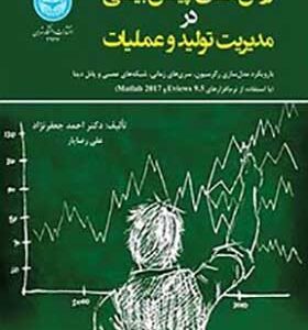 کتاب روش های پیش بینی در مدیریت تولید و عملیات اثر احمد جعفر نژاد و علی رضایار
