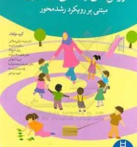 کتاب روش های یاددهی و یادگیری مبتنی بر رویکرد رشد محور