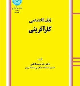 کتاب زبان تخصصی کارآفرینی اثر رضا محمد کاظمی