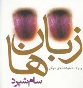 کتاب زبان ها و یک نمایشنامه دیگر اثر سام شپرد