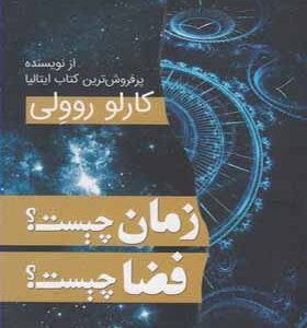 کتاب زمان چیست فضا چیست اثر کارلو روولی