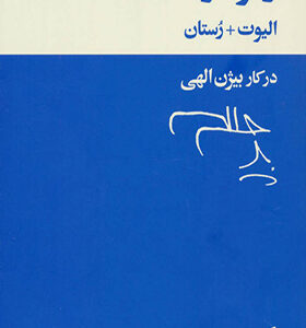 کتاب زمرد و حمله اثر الیوت و رستان
