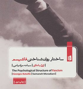 کتاب ساختار روانشناختی فاشیسم اثر ژرژ باتای