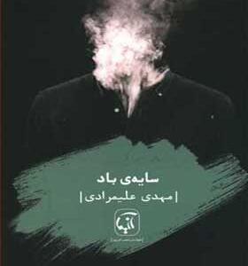 کتاب سایه ی باد اثر مهدی علیمرادی