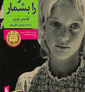 کتاب ستاره ها را بشمار اثر لوئیس لوری