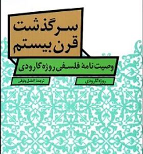 کتاب سرگذشت قرن بیستم وصیت نامه فلسفی روژه گارودی