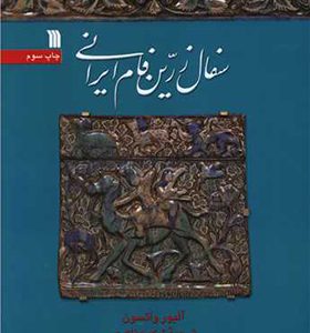 کتاب سفال زرین فام ایرانی اثر آلیور واتسون