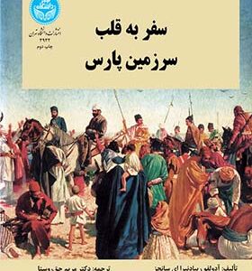 کتاب سفر به قلب سرزمین پارس