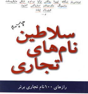 کتاب سلاطین نام های تجاری