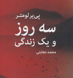 کتاب سه روز و یک زندگی اثر پی یر لومتر