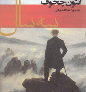 کتاب سه سال اثر آنتون چخوف