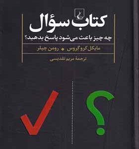کتاب سوال چه چیزی باعث می شود پاسخ بدهید