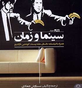 کتاب سینما و زمان اثر سیاوش جمادی