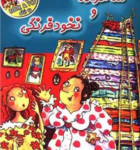 کتاب شاهزاده و نخود فرنگی با cd اثر آنی آدنی