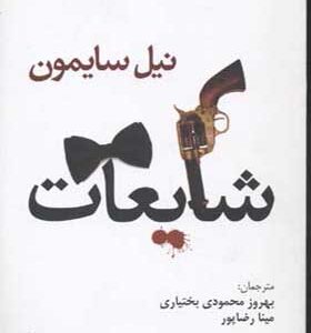 کتاب شایعات اثر نیل سایمون
