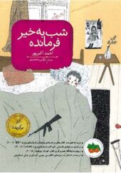کتاب شب به خیر فرمانده اثر احمد اکبرپور