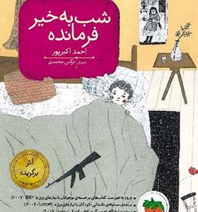 کتاب شب به خیر فرمانده اثر احمد اکبرپور