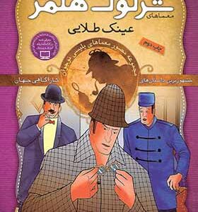 کتاب شرلوک هلمز 13 عینک طلایی اثر آرتور کانن دویل