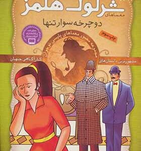 کتاب شرلوک هلمز 17 دوچرخه سوار تنها اثر آرتور کانن دویل