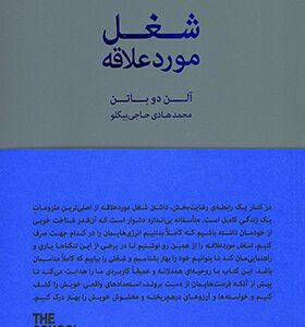کتاب شغل مورد علاقه اثر آلن دوباتن
