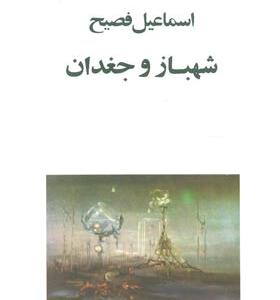 کتاب شهباز و جغدان اثر اسماعیل فصیح