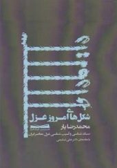 کتاب شکل امروز غزل اثر محمدرضا یار