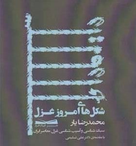 کتاب شکل امروز غزل اثر محمدرضا یار