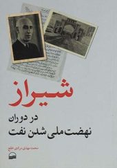 کتاب شیراز در دوران نهضت ملی شدن نفت اثر محمدمهدی مرادی خلج
