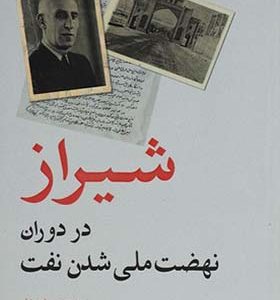 کتاب شیراز در دوران نهضت ملی شدن نفت اثر محمدمهدی مرادی خلج