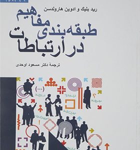 کتاب طبقه بندی مفاهیم در ارتباطات اثر رید بلیک